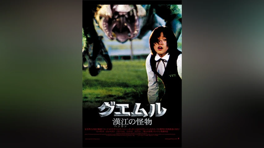 グエムル 漢江の怪物