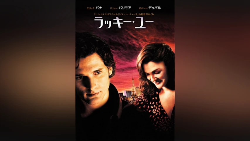 ラッキー・ユー