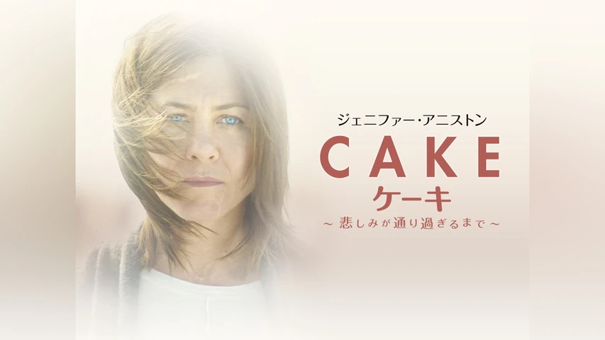 ケーキ 〜悲しみが通り過ぎるまで