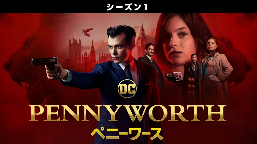 Pennyworth/ペニーワース シーズン1