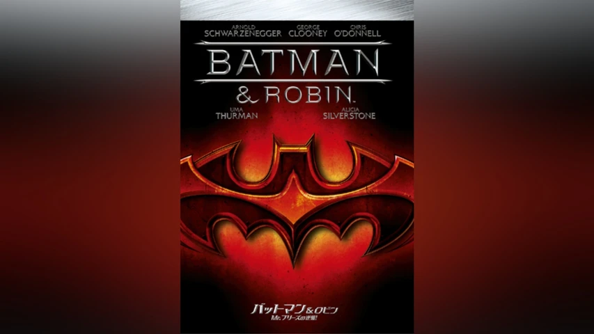バットマン&ロビン Mr.フリーズの逆襲!