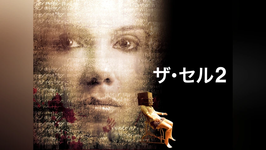 ザ・セル2