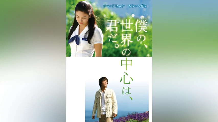 僕の、世界の中心は、君だ。