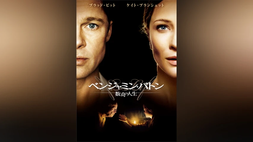 ベンジャミン・バトン 数奇な人生