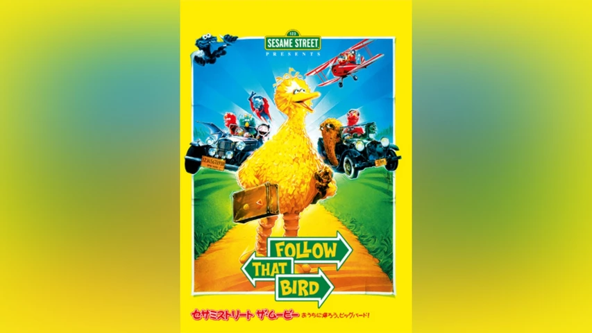 セサミストリート ザ・ムービー： おうちに帰ろう、ビッグバード!