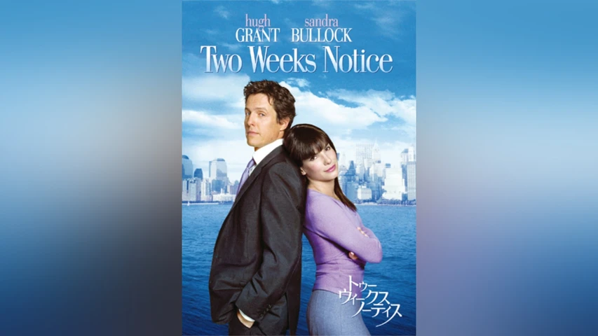 トゥー・ウィークス・ノーティス