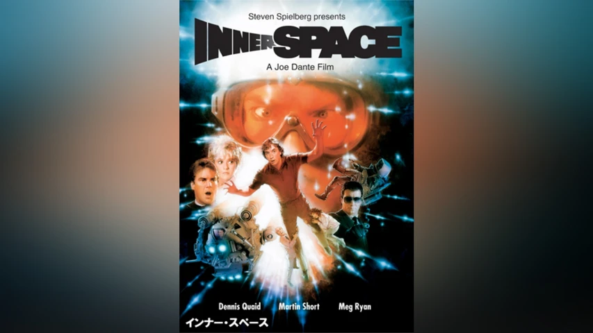 インナースペース