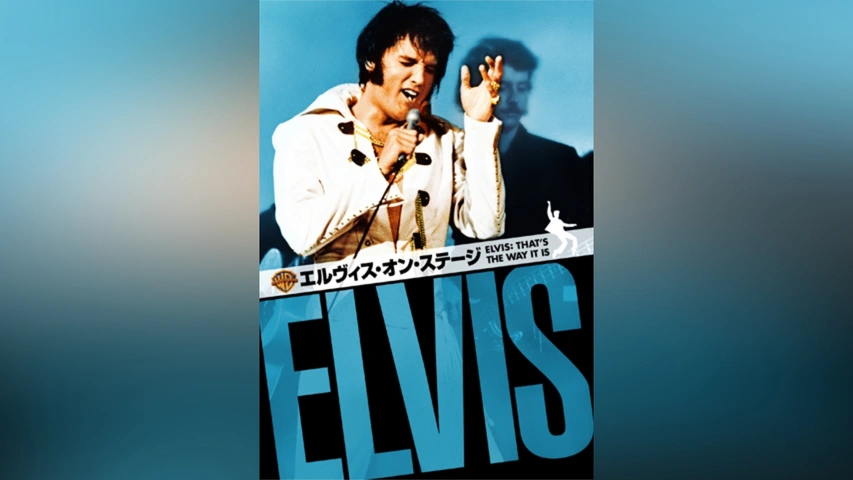 エルヴィス・オン・ステージ 没後30周年 メモリアル・エディション 