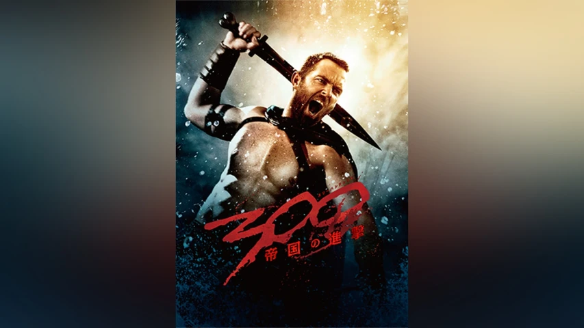 300 <スリーハンドレッド> 〜帝国の進撃〜 