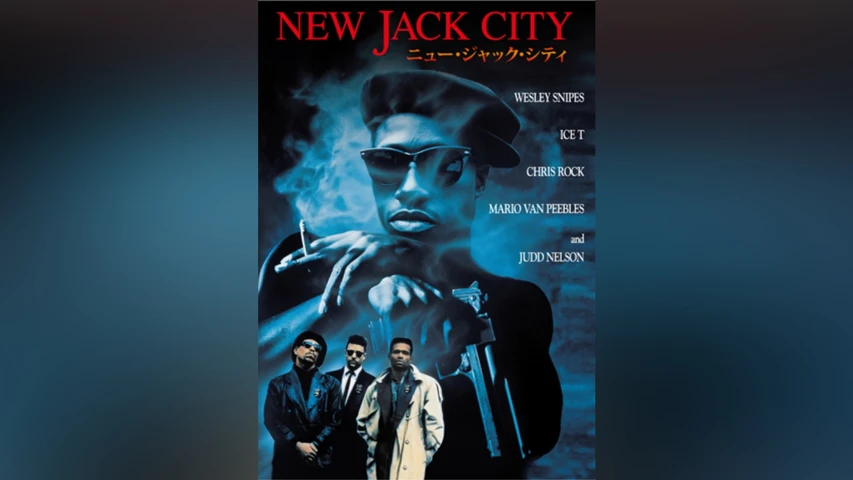 ニュー・ジャック・シティ