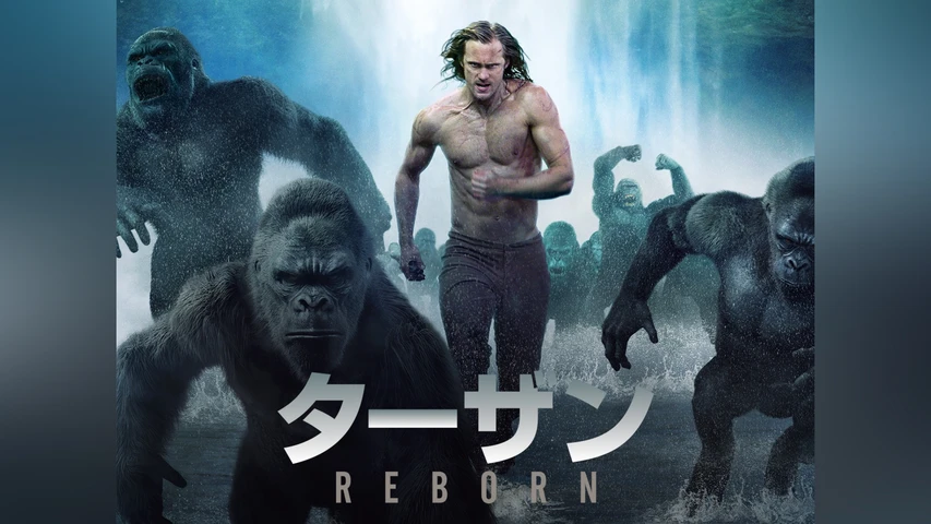 ターザン：ＲＥＢＯＲＮ