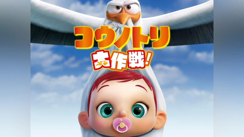 コウノトリ大作戦!
