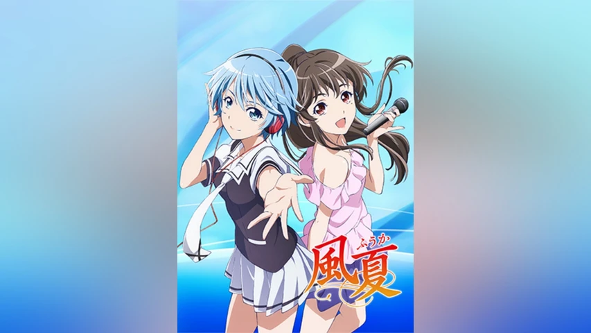 風夏