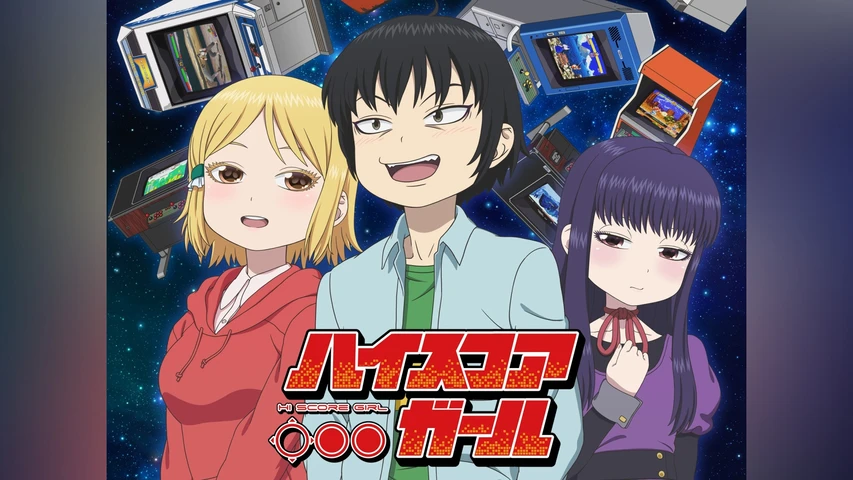 ハイスコアガール 第1期