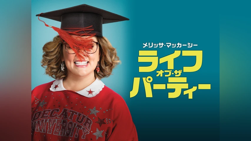 ライフ・オブ・ザ・パーティー