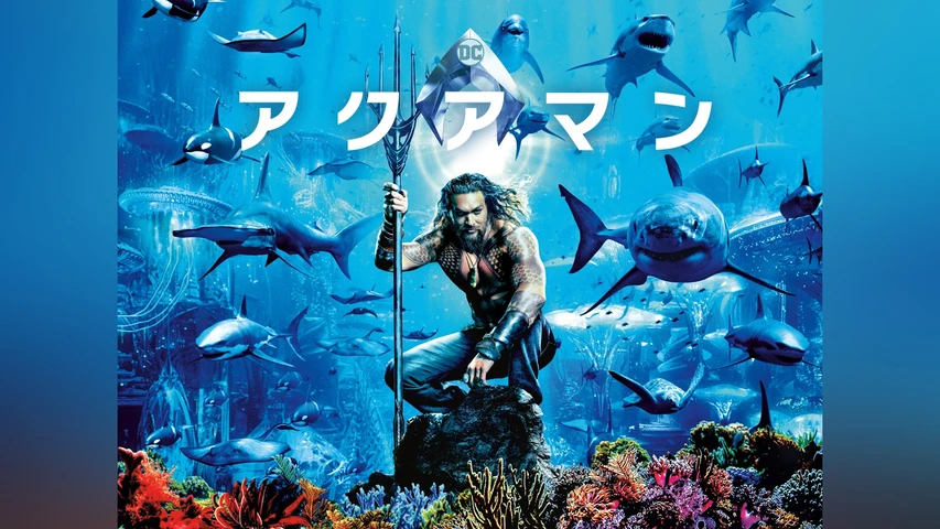アクアマン