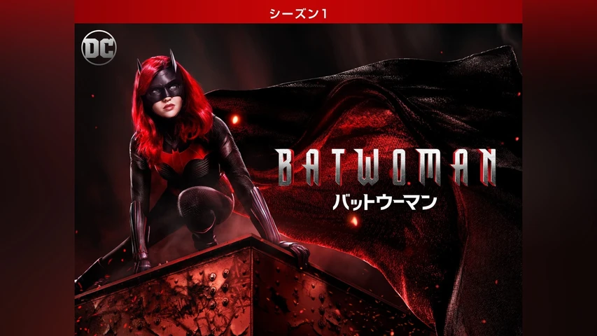 BATWOMAN/バットウーマン シーズン1