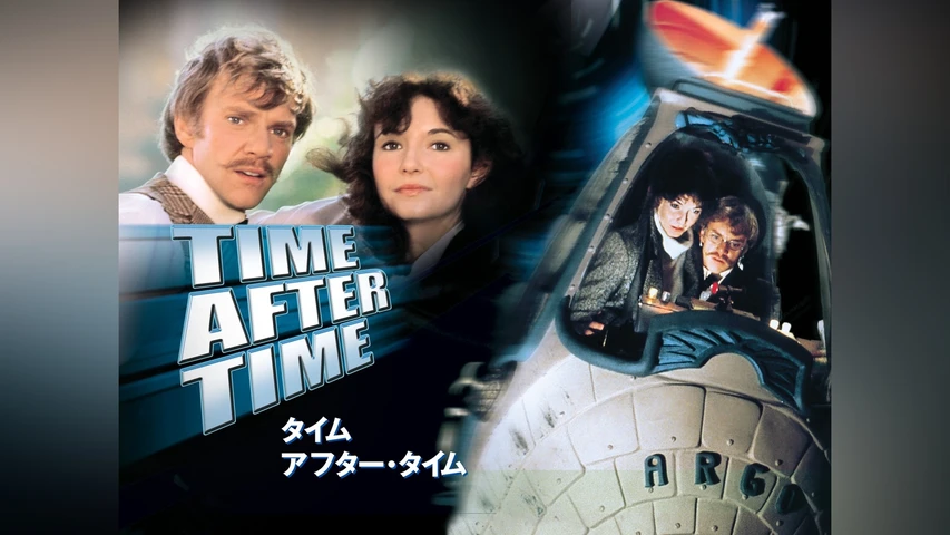 タイム・アフター・タイム