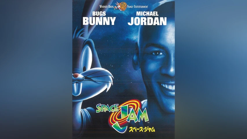 スペース・ジャム