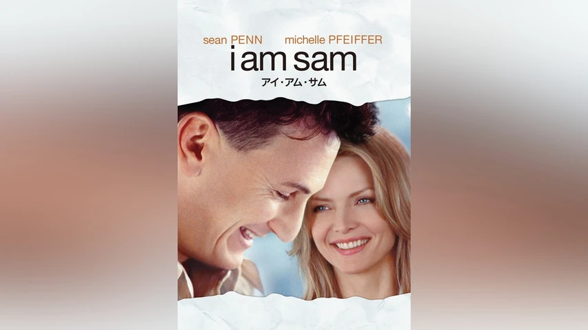 I am Sam アイ・アム・サム
