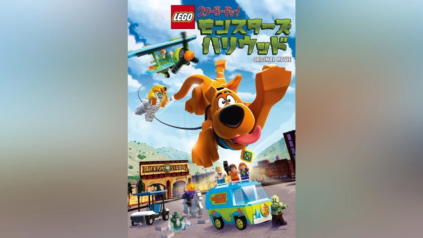 LEGO スクービー・ドゥー: モンスターズ・ハリウッド