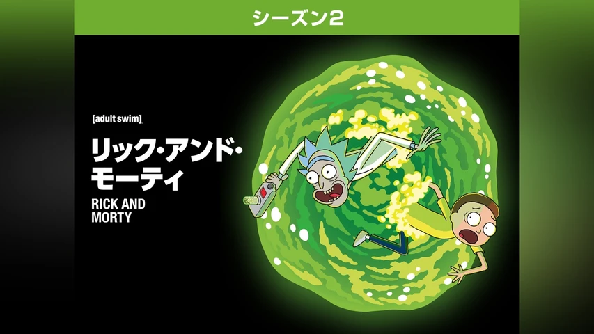 リック・アンド・モーティ シーズン2