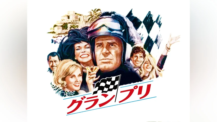 グラン・プリ
