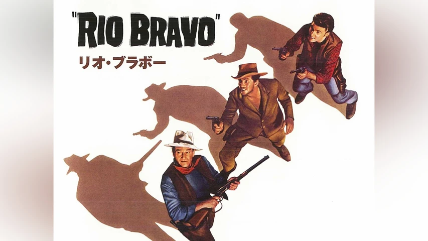 リオ・ブラボー