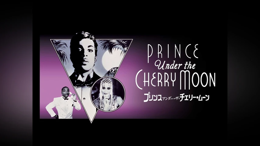プリンス/アンダー・ザ・チェリー・ムーン