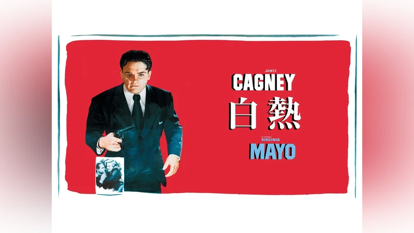 白熱(字幕版)