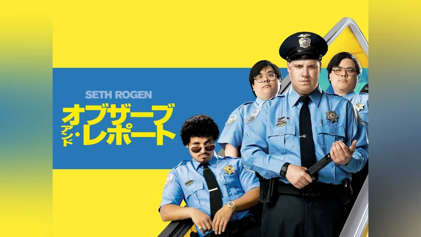 オブザーブ・アンド・レポート