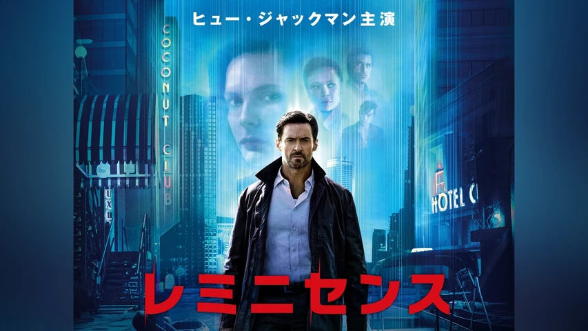 レミニセンス