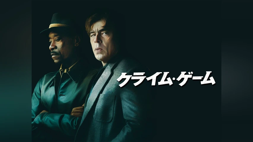 クライム・ゲーム