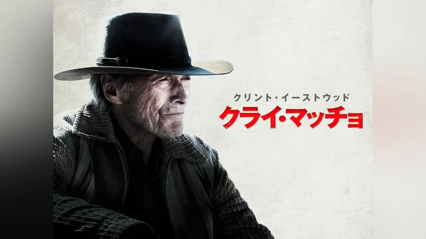 クライ・マッチョ