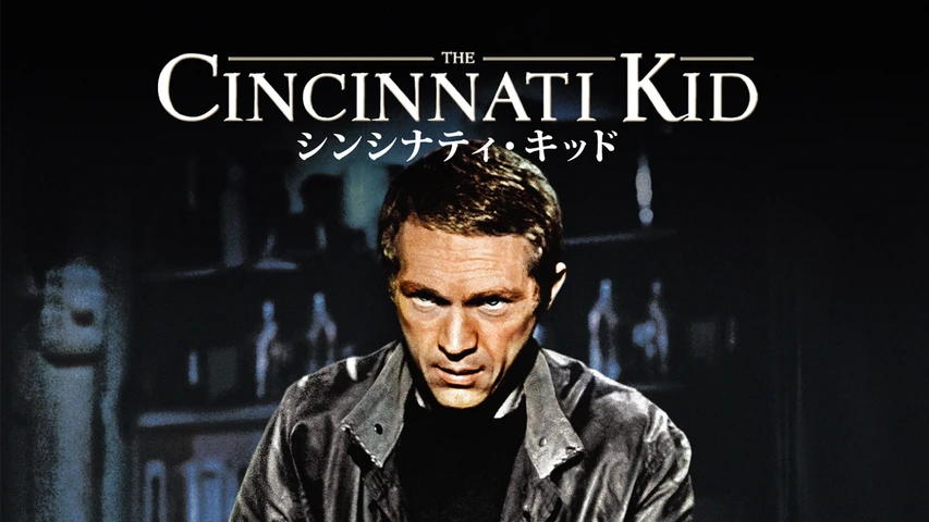 シンシナティ・キッド