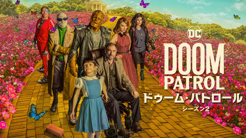 ドゥーム・パトロール シーズン2