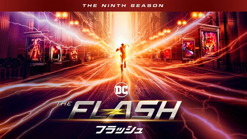 THE FLASH/フラッシュ シーズン9 ファイナル･シーズン