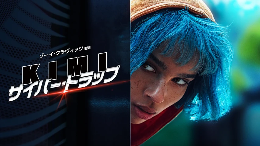 KIMI/サイバー・トラップ