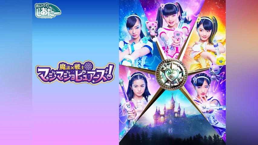 魔法×戦士 マジマジョピュアーズ!