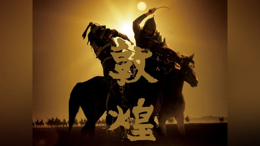 敦煌