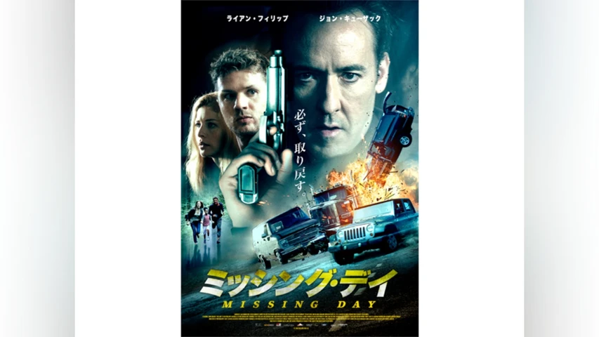 ミッシング・デイ