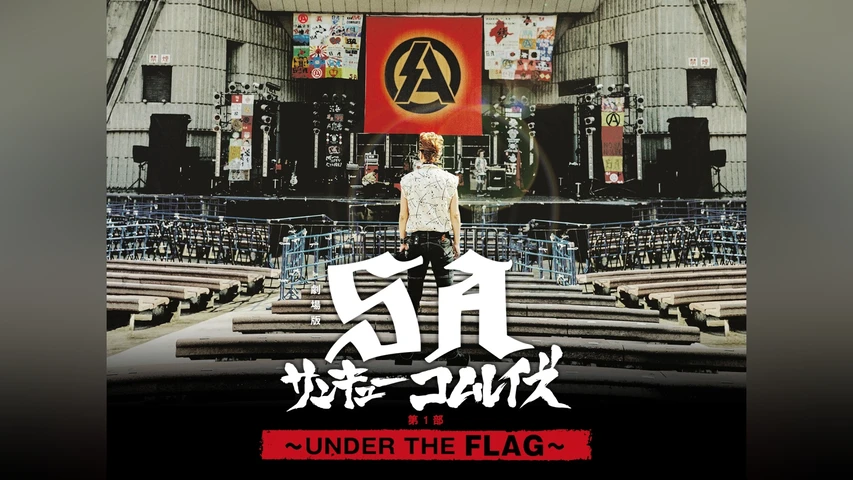 劇場版SA サンキューコムレイズ 第1部 〜UNDER THE FLAG〜