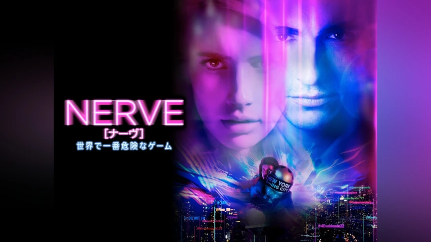 NERVE/ナーヴ 世界で一番危険なゲーム