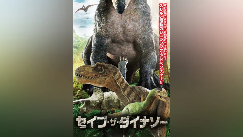 セイブ・ザ・ダイナソー
