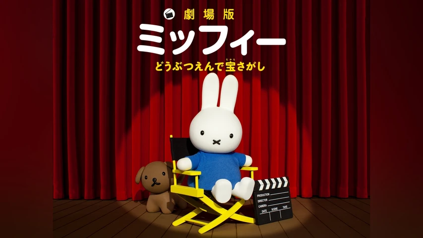 劇場版ミッフィー どうぶつえんで宝さがし