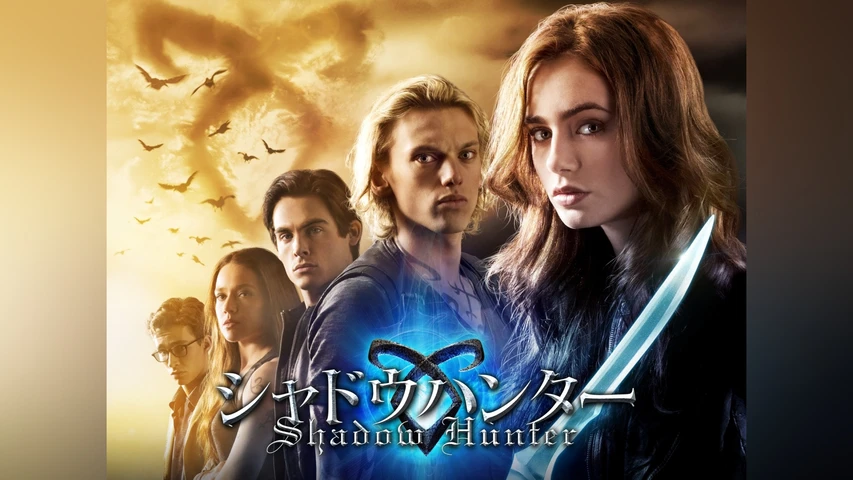 シャドウハンター