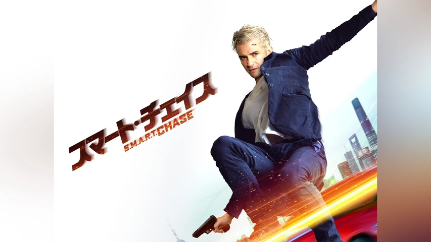 スマート・チェイス