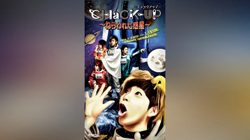 CHaCK−UP 〜ねらわれた惑星〜