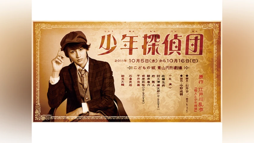 少年探偵団