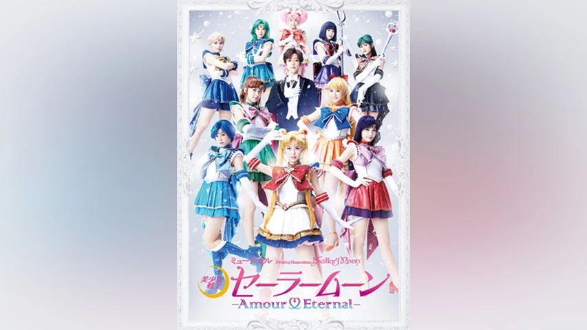 ミュージカル「美少女戦士セーラームーン」 -Amour Eternal-
